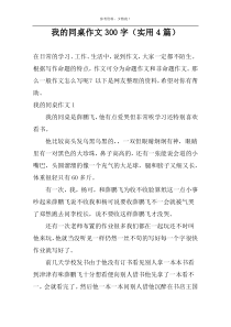 我的同桌作文300字（实用4篇）