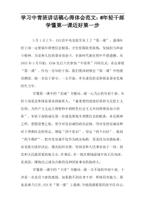 学习中青班讲话稿心得体会范文：@年轻干部学懂第一课迈好第一步