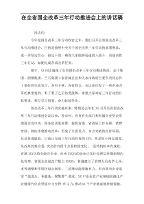 在全省国企改革三年行动推进会上的讲话稿