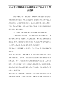 在全市村级组织活动场所建设工作会议上的讲话稿
