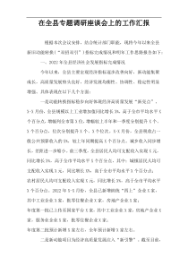 在全县专题调研座谈会上的工作汇报
