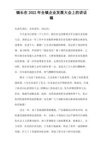 镇长在2022年全镇企业发展大会上的讲话稿