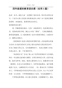 四年级爱的教育读后感（实用3篇）