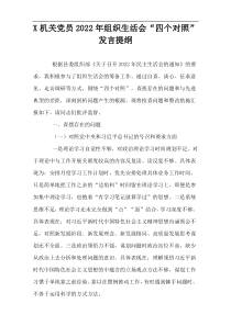 X机关党员2022年组织生活会“四个对照”发言提纲
