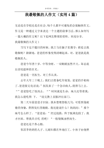 我最敬佩的人作文（实用4篇）