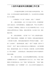 X县作风建设和反腐倡廉工作汇报