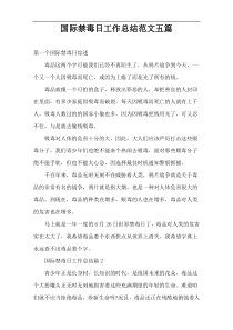 国际禁毒日工作总结范文五篇