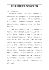 红色文化德育实践活动总结十三篇
