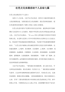 红色文化实践活动个人总结七篇