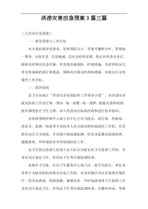 洪涝灾害应急预案3篇三篇