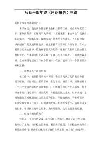 后勤干部年终（述职报告）三篇