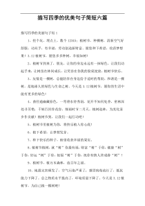 描写四季的优美句子简短六篇