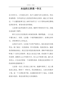 永远的父亲高一作文