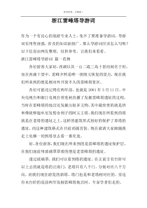 浙江雷峰塔导游词