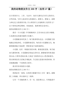 我的动物朋友作文200字（实用27篇）