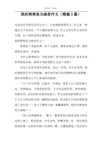 我的理想是当画家作文（精编3篇）