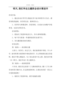 明天,我们毕业主题班会设计策划书