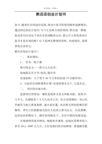 粥店店创业计划书