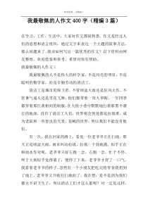 我最敬佩的人作文400字（精编3篇）