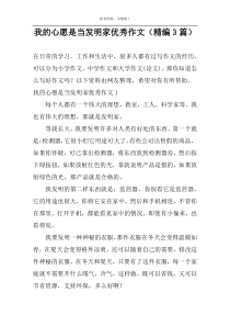 我的心愿是当发明家优秀作文（精编3篇）