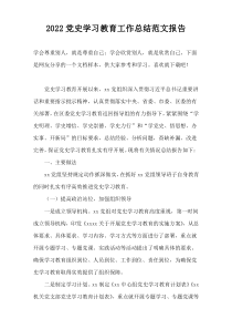 2022年度党史学习教育工作总结范文报告下载