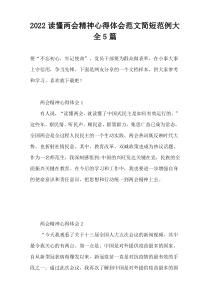 2022读懂两会精神心得体会范文精简范例汇编【5篇】