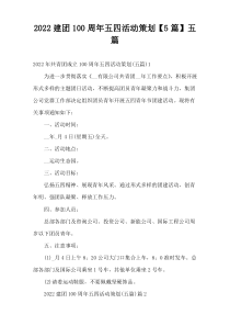2022共青团“建团100周年”五四活动策划【5篇】