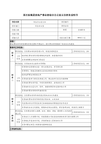房地产事业部综合办公室主任职务说明书