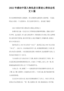 2022年感动中国人物“朱彦夫”事迹心得体会范文5篇