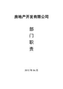 房产公司各部门岗位职责制度