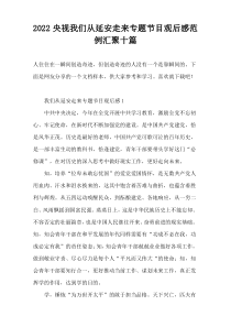 2022央视我们从延安走来专题节目观后感范例汇聚十篇