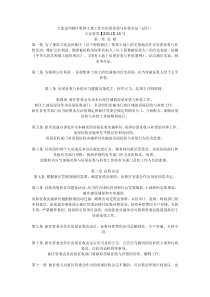 大连金州新区集体土地上住宅房屋征收与补偿办法