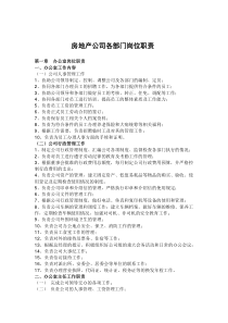 房地产公司各部门岗位职责