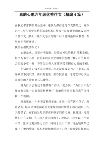 我的心愿六年级优秀作文（精编4篇）