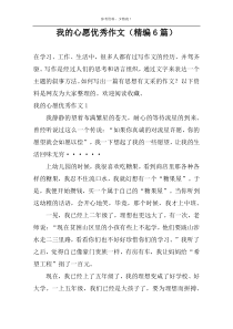 我的心愿优秀作文（精编6篇）