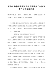 机关党委书记全面从严治党暨落实“一岗双责”工作情况汇报