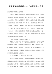 简短又精辟的教师个人（述职报告）四篇