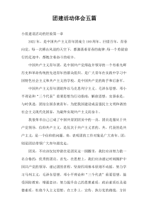 团建活动体会五篇