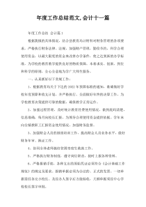 2022年度会计工作总结范文[十一篇]