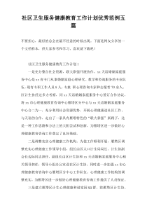 社区卫生服务健康教育工作计划优秀范例五篇