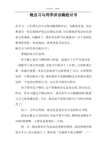 晚自习与同学讲话稿检讨书