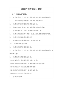 房地产工程部岗位职责
