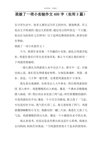 我做了一项小实验作文400字（实用3篇）