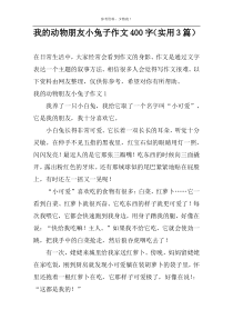 我的动物朋友小兔子作文400字（实用3篇）