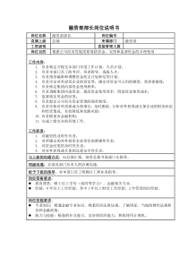 房地产业融资部部长岗位说明书