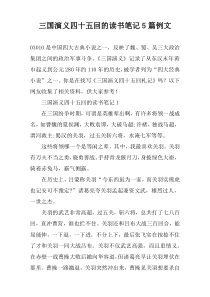 三国演义四十五回的读书笔记5篇例文