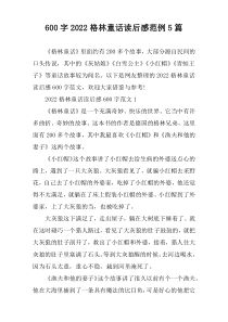 [600字]2022格林童话读后感范例5篇