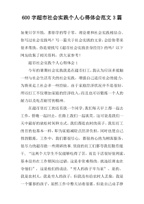 [600字]超市社会实践个人心得体会范文3篇