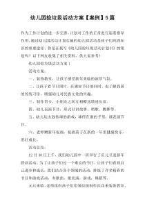 幼儿园捡垃圾活动方案【案例】5篇
