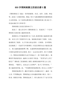 [800字]荆轲刺秦王的读后感5篇